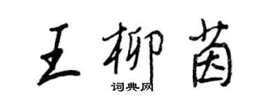 王正良王柳茵行书个性签名怎么写