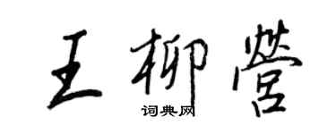 王正良王柳营行书个性签名怎么写