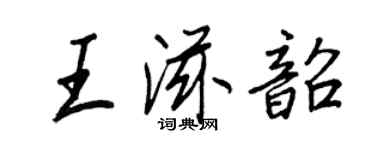 王正良王滋韶行书个性签名怎么写