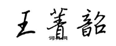 王正良王菁韶行书个性签名怎么写