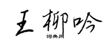 王正良王柳吟行书个性签名怎么写