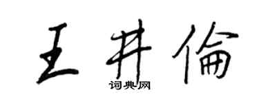 王正良王井伦行书个性签名怎么写