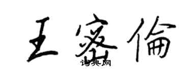 王正良王密伦行书个性签名怎么写
