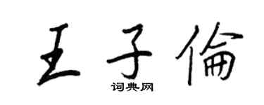 王正良王子伦行书个性签名怎么写