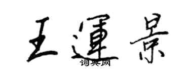 王正良王运景行书个性签名怎么写