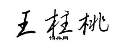 王正良王柱桃行书个性签名怎么写