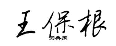 王正良王保根行书个性签名怎么写