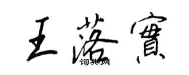 王正良王落实行书个性签名怎么写
