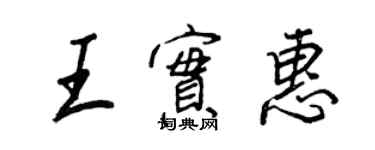 王正良王实惠行书个性签名怎么写