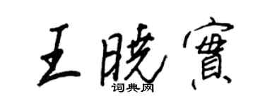 王正良王晓实行书个性签名怎么写