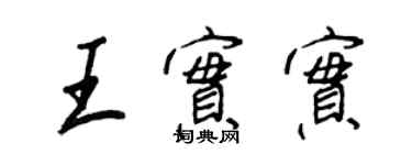 王正良王实实行书个性签名怎么写