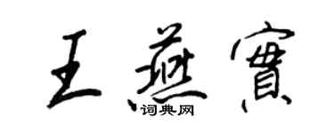 王正良王燕实行书个性签名怎么写