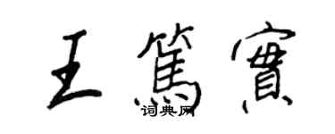 王正良王笃实行书个性签名怎么写