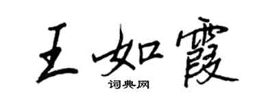 王正良王如霞行书个性签名怎么写