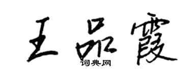 王正良王品霞行书个性签名怎么写
