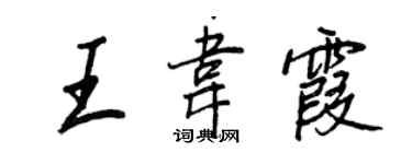 王正良王韦霞行书个性签名怎么写
