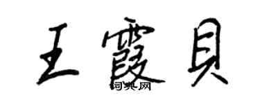 王正良王霞贝行书个性签名怎么写