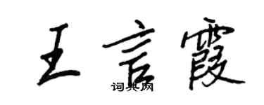 王正良王言霞行书个性签名怎么写