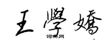 王正良王学娇行书个性签名怎么写
