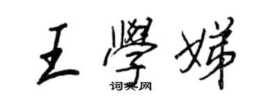 王正良王学娣行书个性签名怎么写