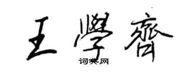 王正良王学齐行书个性签名怎么写