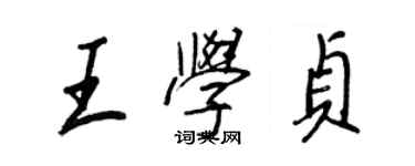 王正良王学贞行书个性签名怎么写