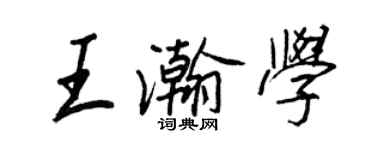 王正良王瀚学行书个性签名怎么写