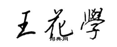 王正良王花学行书个性签名怎么写