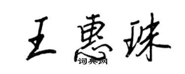 王正良王惠珠行书个性签名怎么写