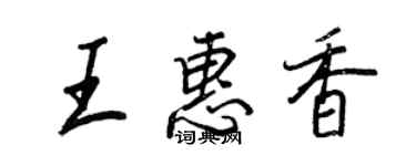 王正良王惠香行书个性签名怎么写
