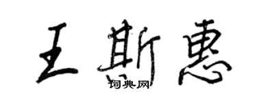 王正良王斯惠行书个性签名怎么写