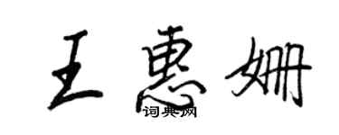 王正良王惠姗行书个性签名怎么写