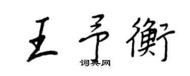 王正良王予衡行书个性签名怎么写
