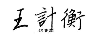 王正良王计衡行书个性签名怎么写