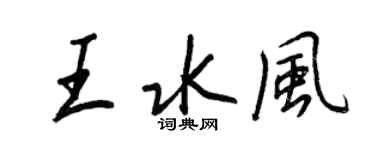 王正良王水风行书个性签名怎么写