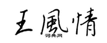 王正良王风情行书个性签名怎么写