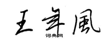 王正良王年风行书个性签名怎么写