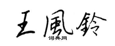 王正良王风铃行书个性签名怎么写