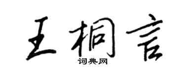 王正良王桐言行书个性签名怎么写