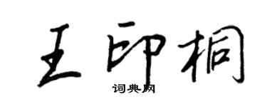 王正良王印桐行书个性签名怎么写