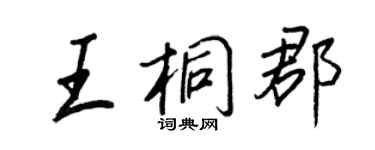 王正良王桐郡行书个性签名怎么写