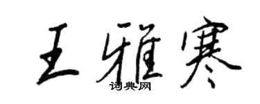 王正良王雅寒行书个性签名怎么写