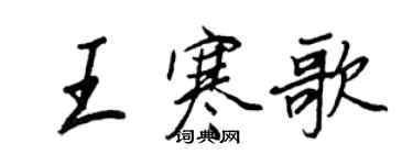 王正良王寒歌行书个性签名怎么写