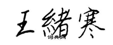王正良王绪寒行书个性签名怎么写