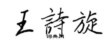 王正良王诗旋行书个性签名怎么写
