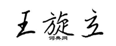 王正良王旋立行书个性签名怎么写