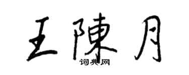 王正良王陈月行书个性签名怎么写