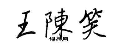 王正良王陈笑行书个性签名怎么写