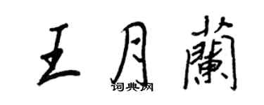 王正良王月兰行书个性签名怎么写