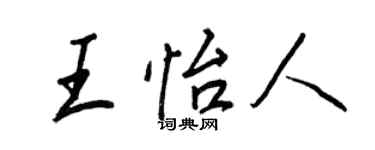王正良王怡人行书个性签名怎么写